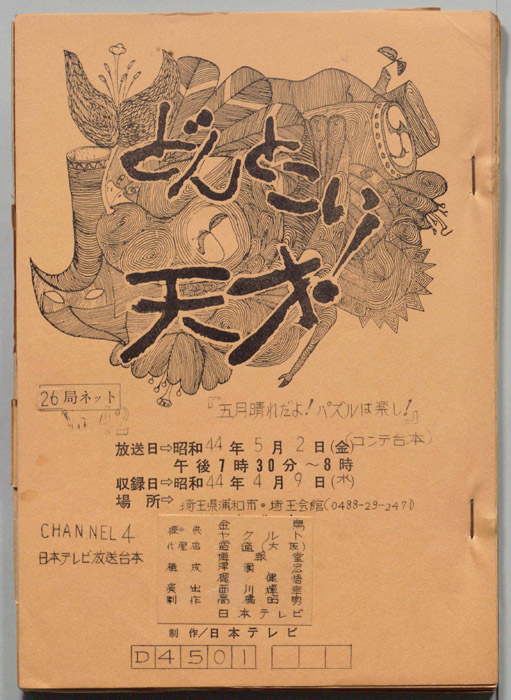どんとこい天才！（コンテ台本）