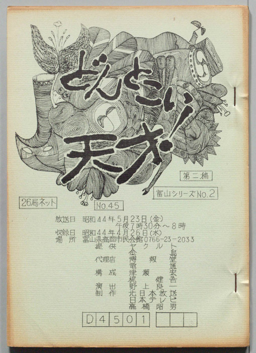 どんとこい天才！（第二稿）
