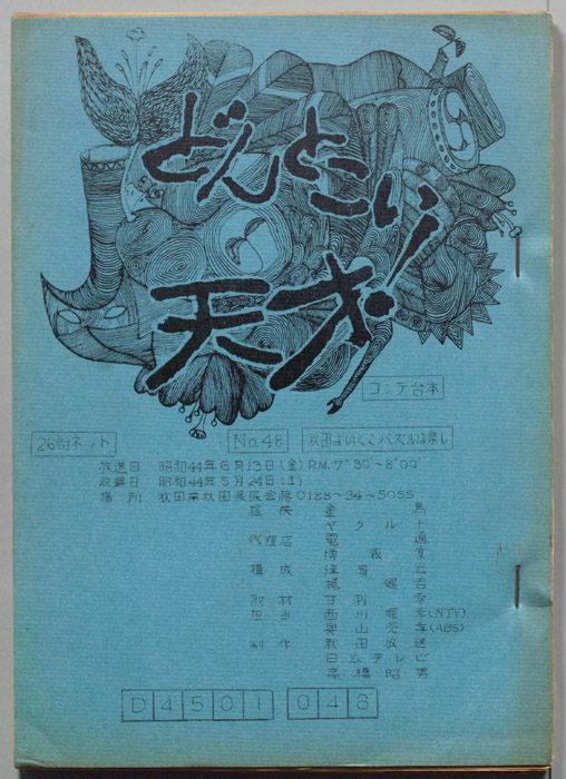 どんとこい天才！（コンテ台本）
