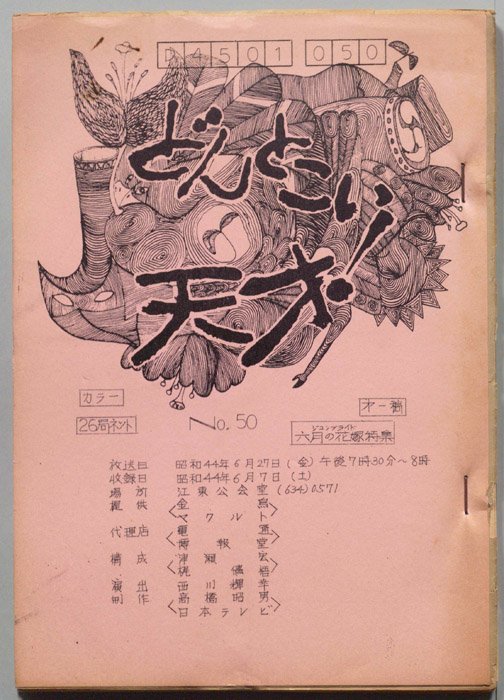 どんとこい天才！（第一稿）