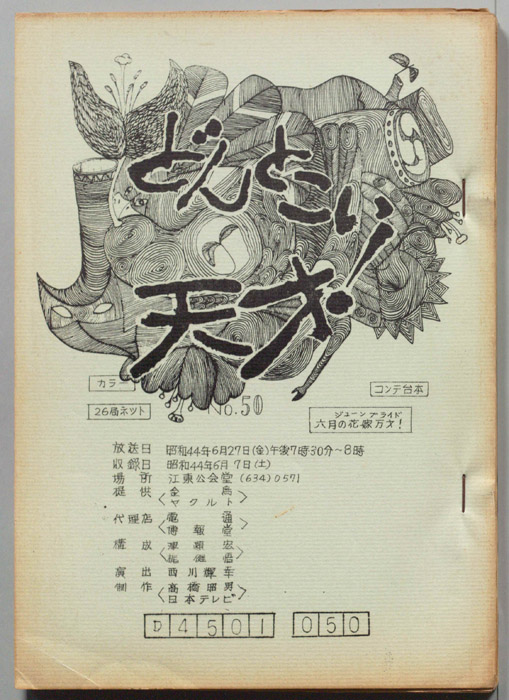 どんとこい天才！（コンテ台本）