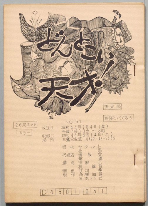 どんとこい天才！（決定稿）