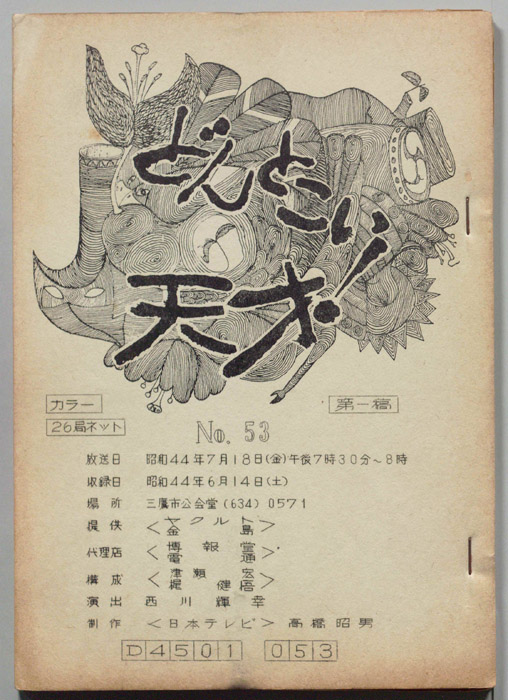どんとこい天才！（第一稿）