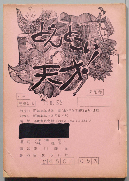 どんとこい天才！（決定稿）