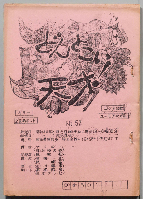 どんとこい天才！（コンテ台本）