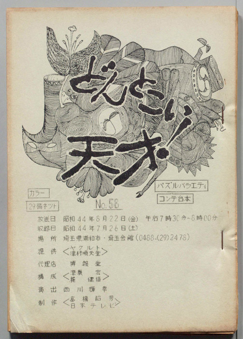 どんとこい天才！（コンテ台本）