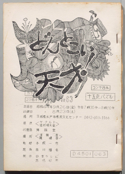 どんとこい天才！（コンテ台本）