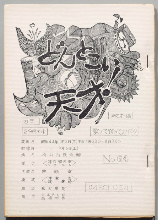 どんとこい天才！（決定第一稿）