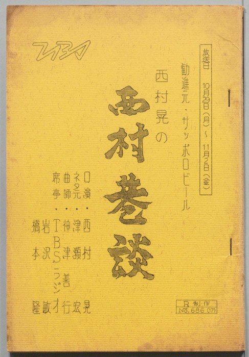 西村晃の西村巷談
