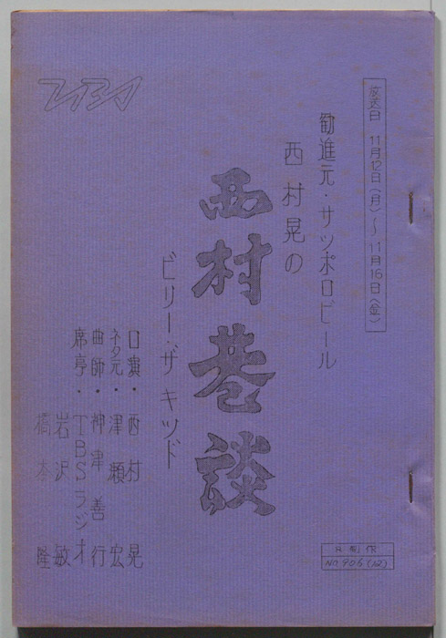 西村晃の西村巷談