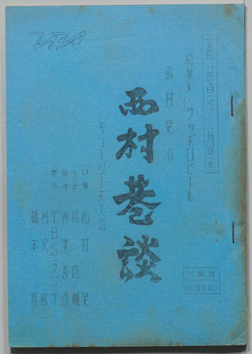 西村晃の西村巷談