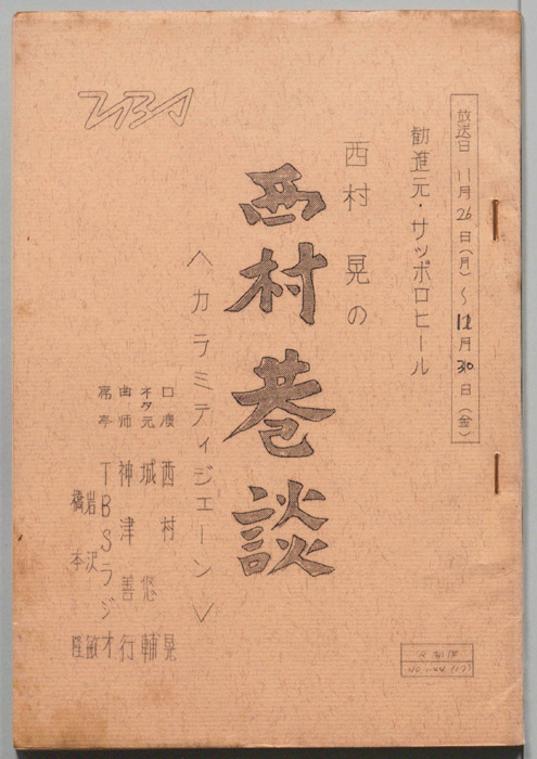 西村晃の西村巷談