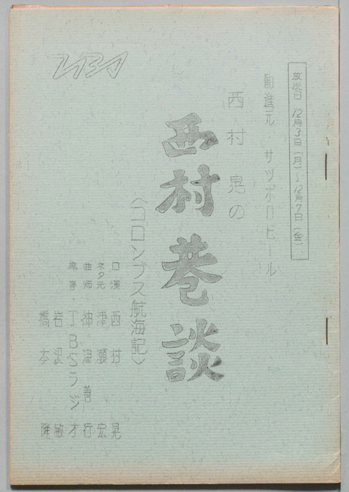 西村晃の西村巷談