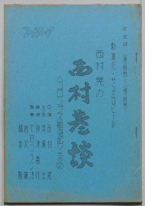 西村晃の西村巷談