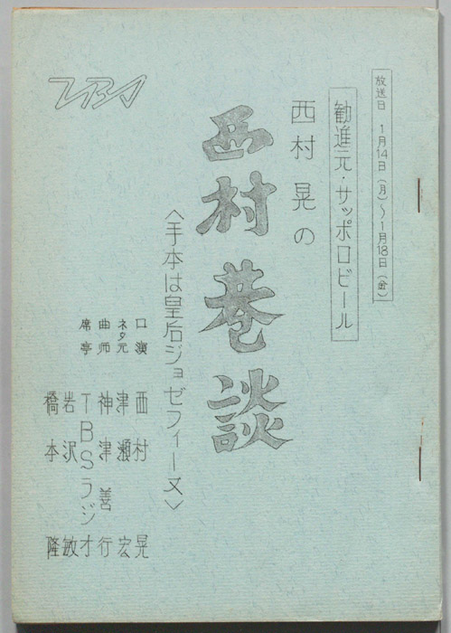 西村晃の西村巷談