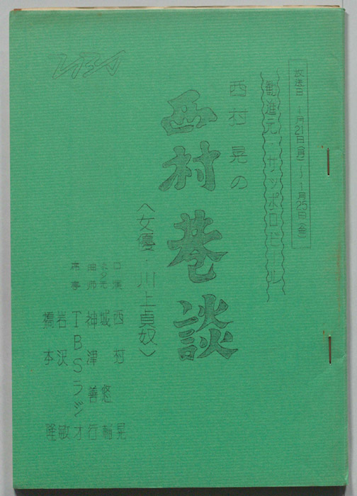 西村晃の西村巷談