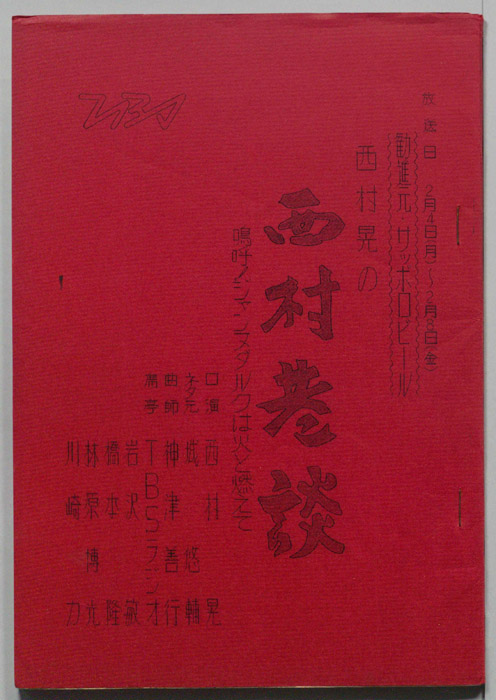西村晃の西村巷談