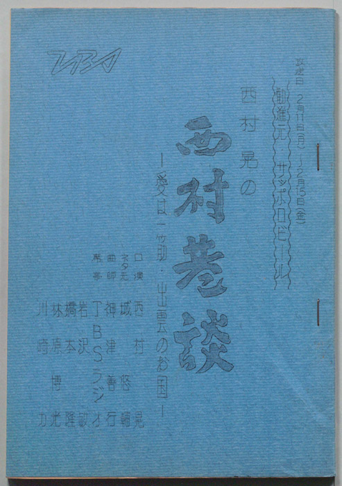 西村晃の西村巷談