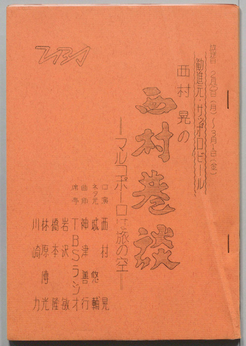 西村晃の西村巷談