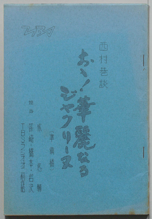 西村巷談（準備稿）