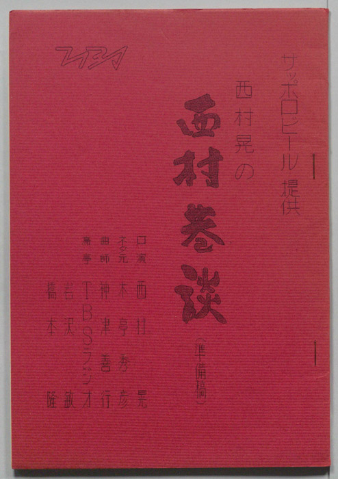 西村晃の西村巷談（準備稿）