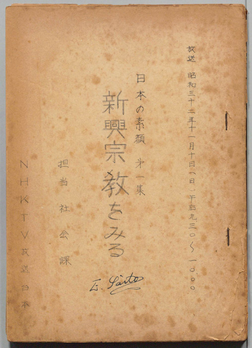 日本の素顔　第一集　振興宗教をみる