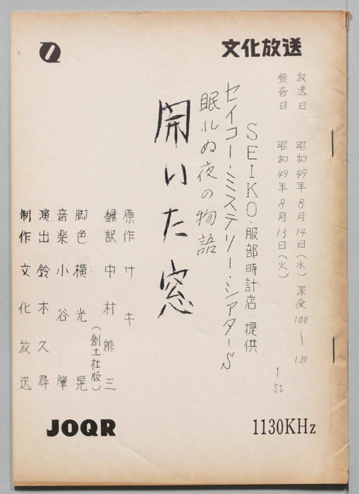 眠れぬ夜の物語　開いた窓