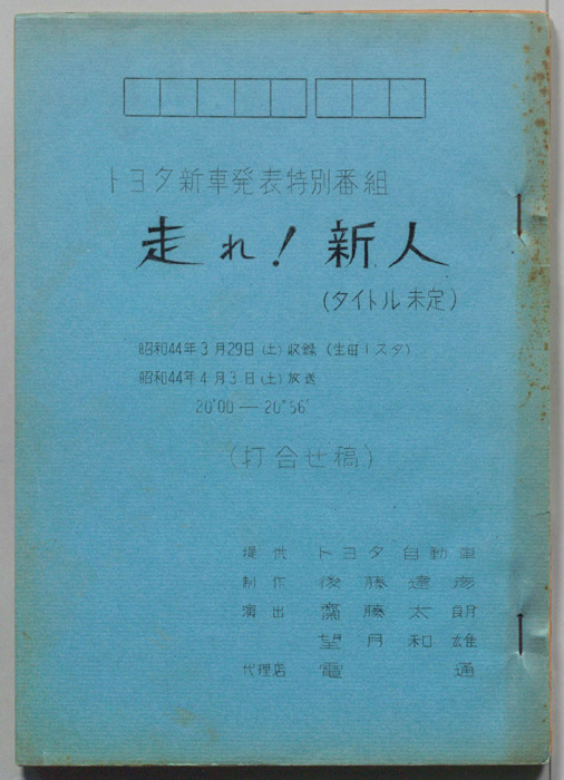 走れ！新人(タイトル未定)（打合せ稿）