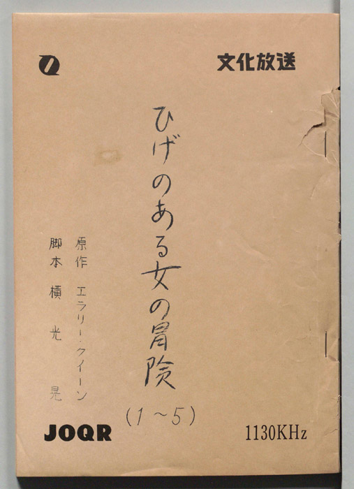 ひげのある女の冒険