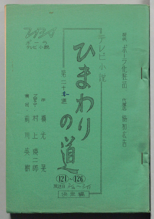 ひまわりの道（決定稿）