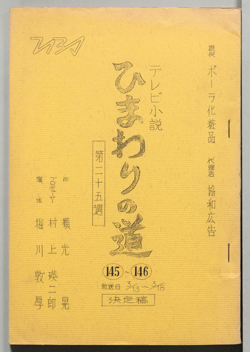 ひまわりの道（決定稿）