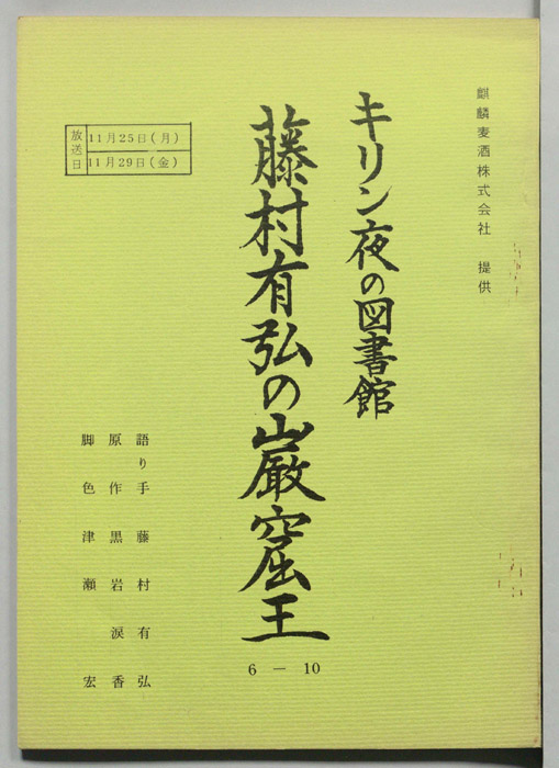 藤村有弘の巌窟王
