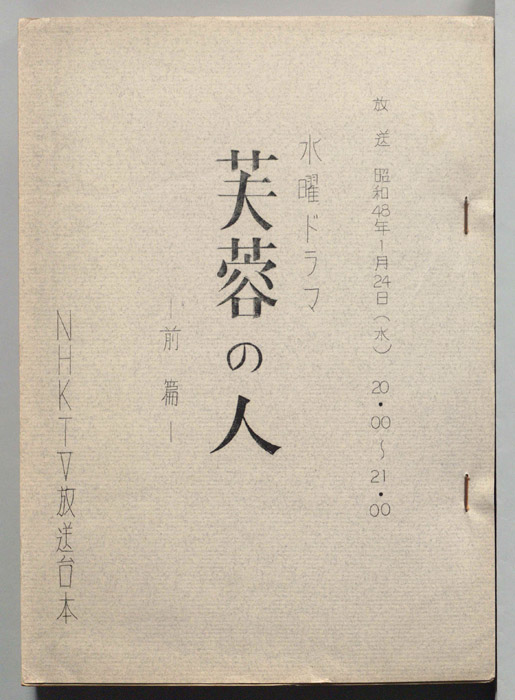 芙蓉の人