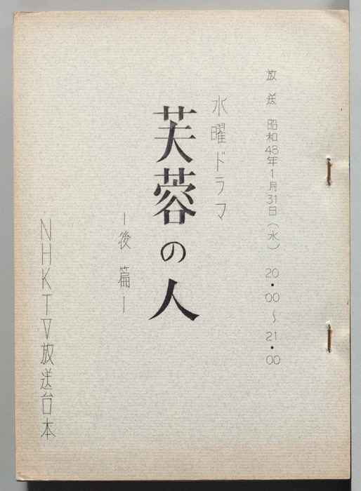 芙蓉の人