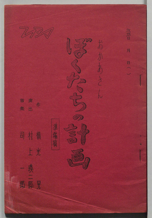 ぼくたちの計画（準備稿）
