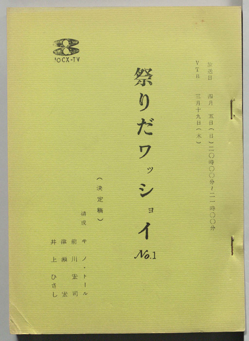 祭りだワッショイNo.1