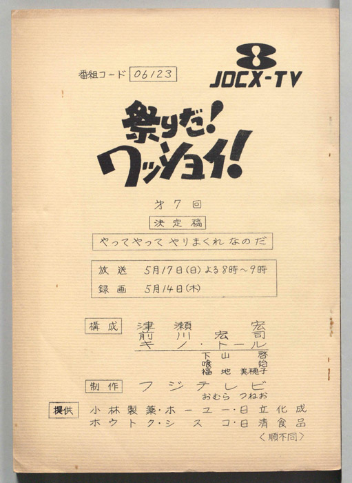 祭りだ！ワッショイ！（決定稿）