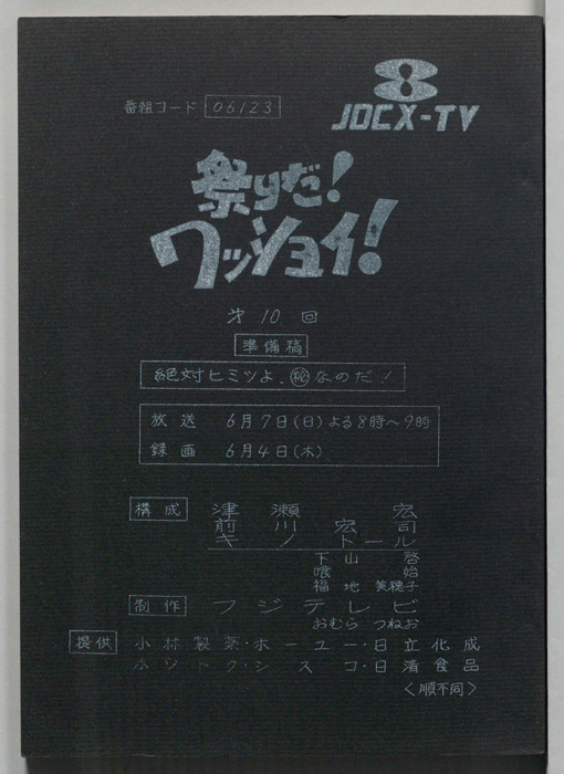 祭りだ！ワッショイ！（準備稿）