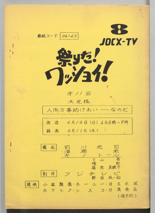 祭りだ！ワッショイ！（決定稿）