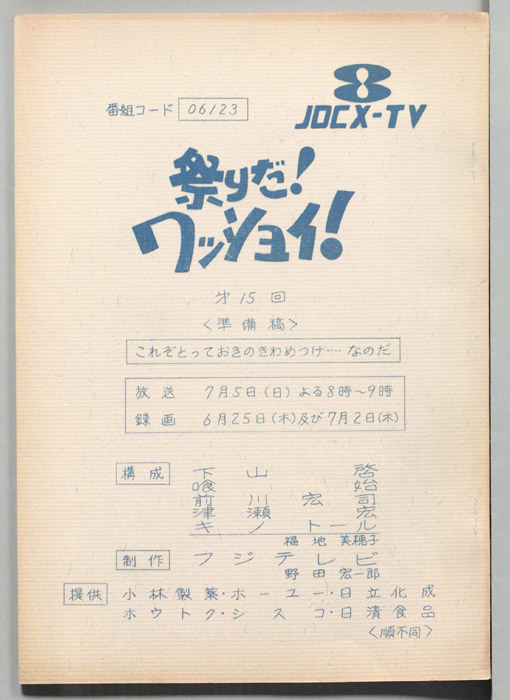 祭りだ！ワッショイ！（準備稿）