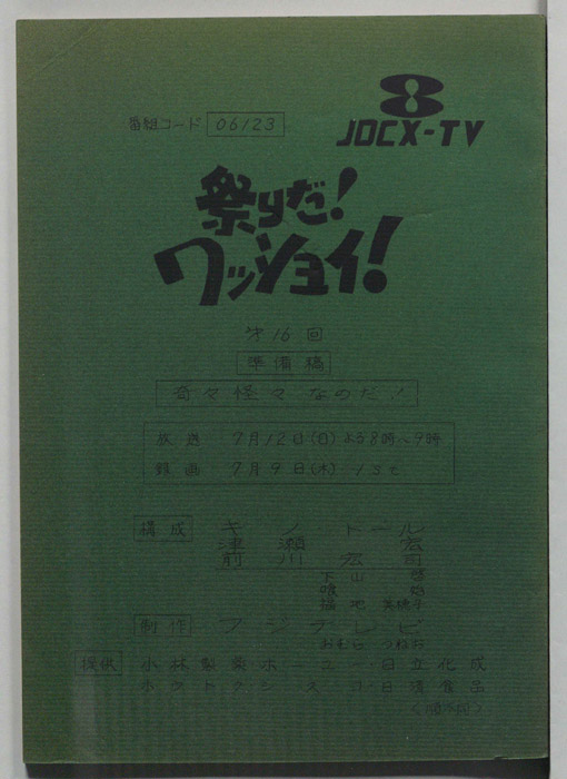 祭りだ！ワッショイ！（準備稿）