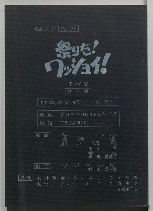 祭りだ！ワッショイ！（決定稿）