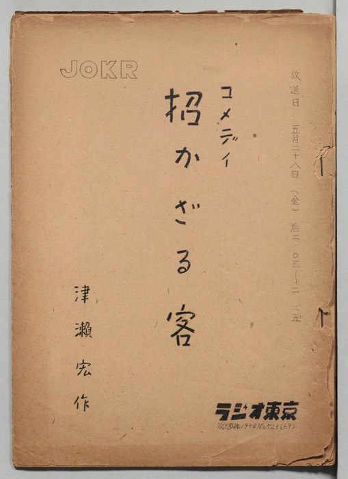 招かざる客