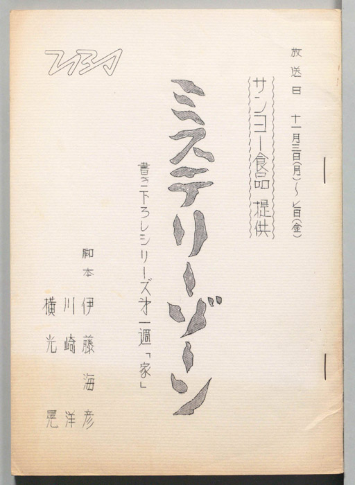 ミステリーゾーン