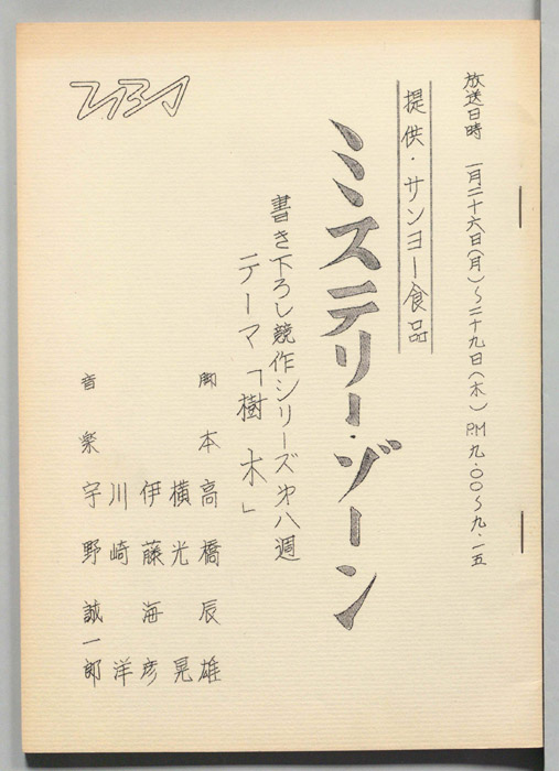 ミステリーゾーン