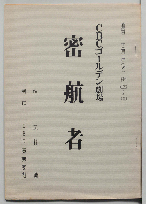 密航者