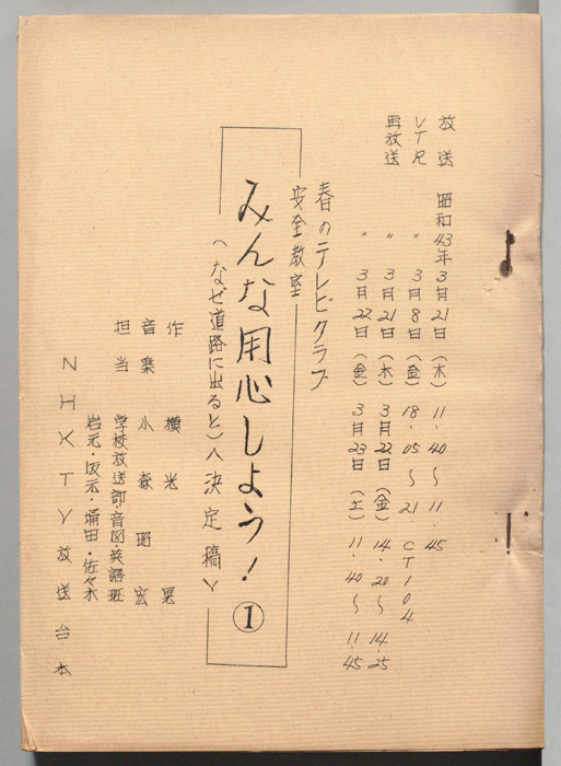 みんな用心しよう！（決定稿）