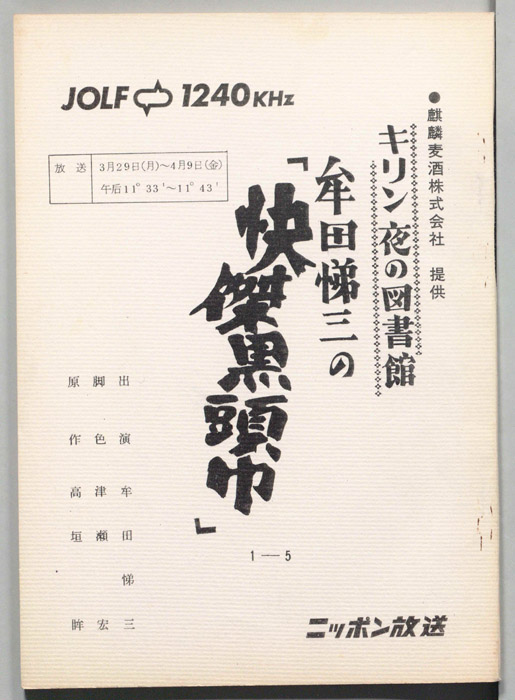 牟田悌三の怪傑黒頭巾