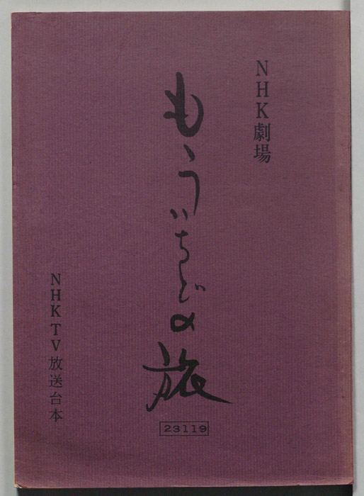 もういちどの旅