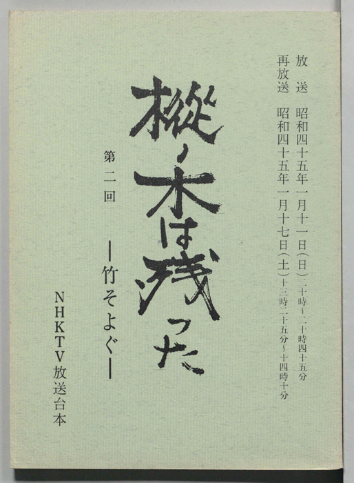 樅ノ木は残った